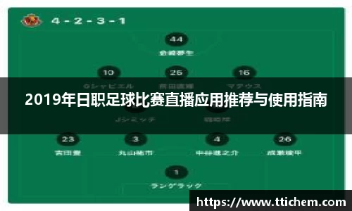 2019年日职足球比赛直播应用推荐与使用指南