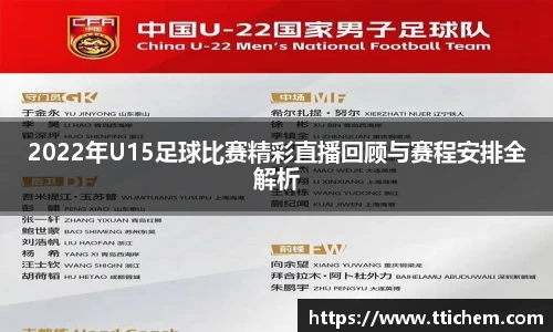 2022年U15足球比赛精彩直播回顾与赛程安排全解析