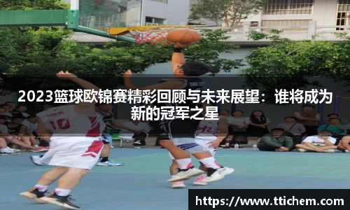 2023篮球欧锦赛精彩回顾与未来展望：谁将成为新的冠军之星