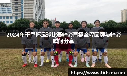 2024年千里杯足球比赛精彩直播全程回顾与精彩瞬间分享