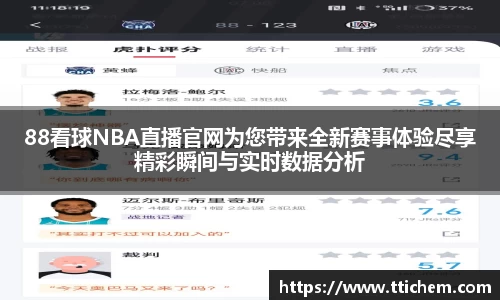 88看球NBA直播官网为您带来全新赛事体验尽享精彩瞬间与实时数据分析