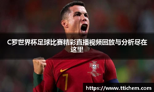 C罗世界杯足球比赛精彩直播视频回放与分析尽在这里