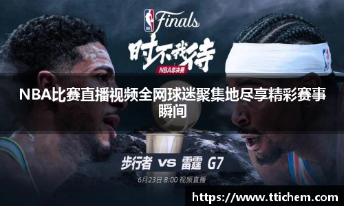 NBA比赛直播视频全网球迷聚集地尽享精彩赛事瞬间