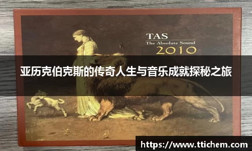 亚历克伯克斯的传奇人生与音乐成就探秘之旅