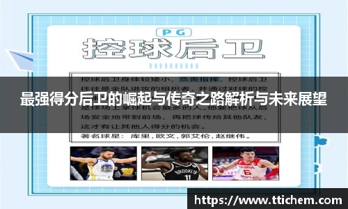 最强得分后卫的崛起与传奇之路解析与未来展望