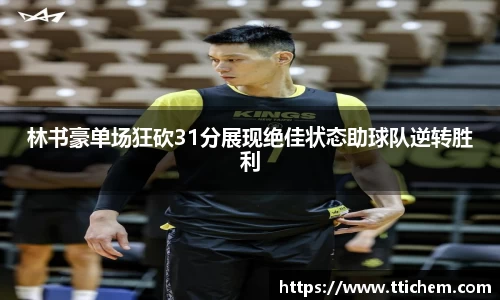 林书豪单场狂砍31分展现绝佳状态助球队逆转胜利