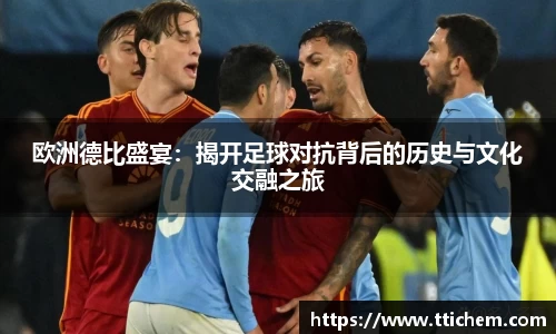 欧洲德比盛宴：揭开足球对抗背后的历史与文化交融之旅