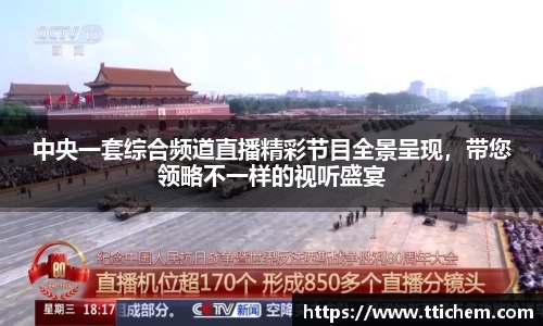 中央一套综合频道直播精彩节目全景呈现，带您领略不一样的视听盛宴