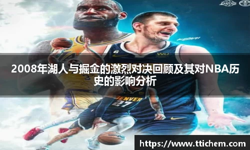 2008年湖人与掘金的激烈对决回顾及其对NBA历史的影响分析