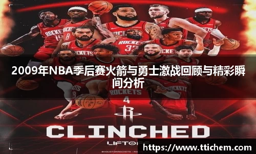 2009年NBA季后赛火箭与勇士激战回顾与精彩瞬间分析