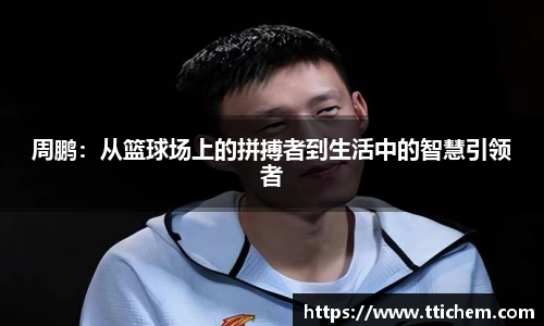 周鹏：从篮球场上的拼搏者到生活中的智慧引领者