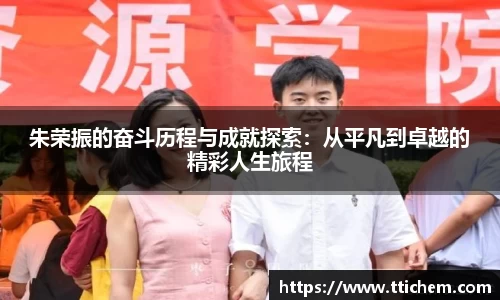 朱荣振的奋斗历程与成就探索：从平凡到卓越的精彩人生旅程
