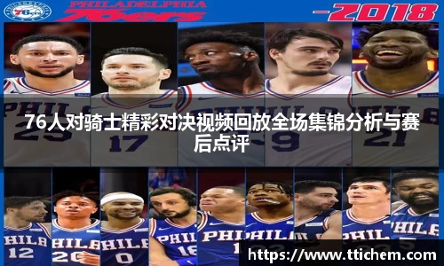 76人对骑士精彩对决视频回放全场集锦分析与赛后点评