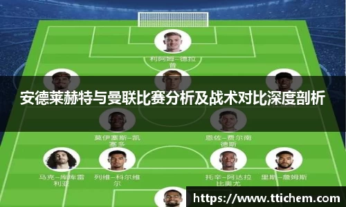 安德莱赫特与曼联比赛分析及战术对比深度剖析