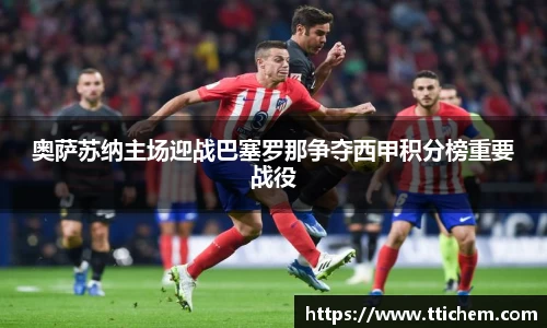 奥萨苏纳主场迎战巴塞罗那争夺西甲积分榜重要战役