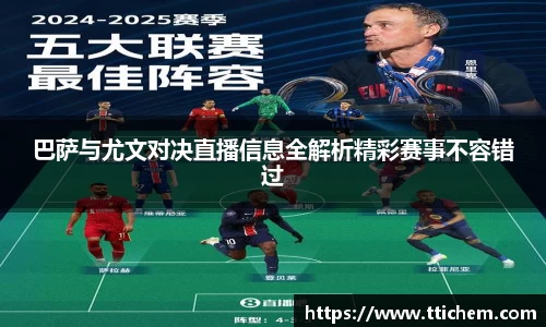 巴萨与尤文对决直播信息全解析精彩赛事不容错过
