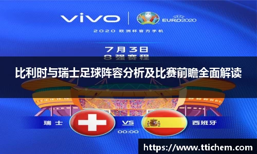 比利时与瑞士足球阵容分析及比赛前瞻全面解读