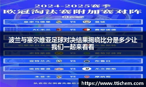 波兰与塞尔维亚足球对决结果揭晓比分是多少让我们一起来看看