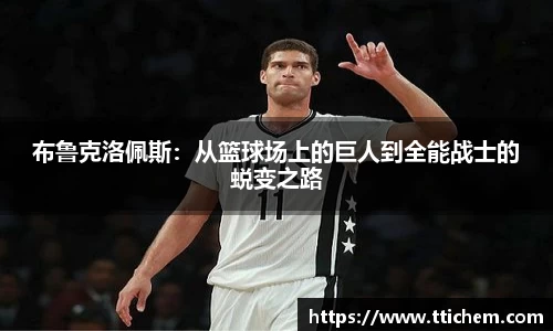 布鲁克洛佩斯：从篮球场上的巨人到全能战士的蜕变之路