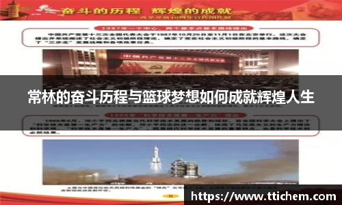 常林的奋斗历程与篮球梦想如何成就辉煌人生