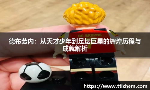 德布劳内：从天才少年到足坛巨星的辉煌历程与成就解析