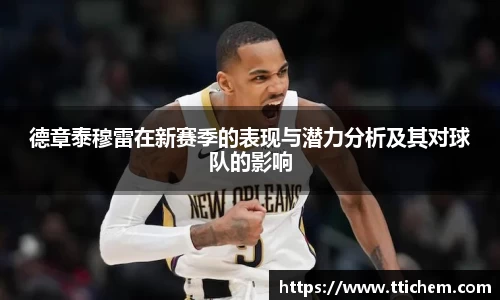 德章泰穆雷在新赛季的表现与潜力分析及其对球队的影响