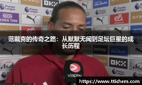 范戴克的传奇之路：从默默无闻到足坛巨星的成长历程