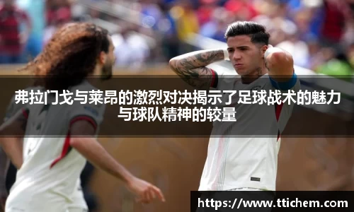 弗拉门戈与莱昂的激烈对决揭示了足球战术的魅力与球队精神的较量