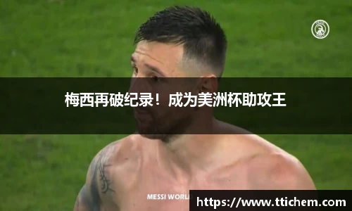 梅西再破纪录！成为美洲杯助攻王