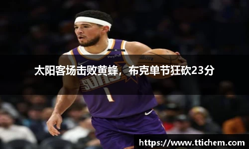 太阳客场击败黄蜂，布克单节狂砍23分