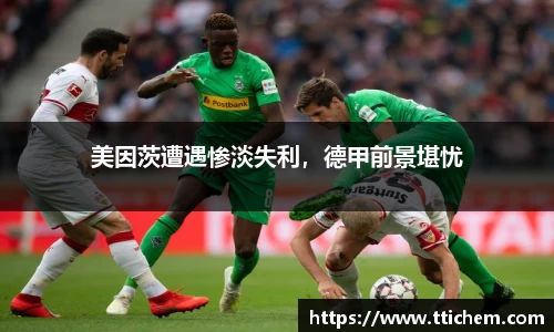 美因茨遭遇惨淡失利，德甲前景堪忧